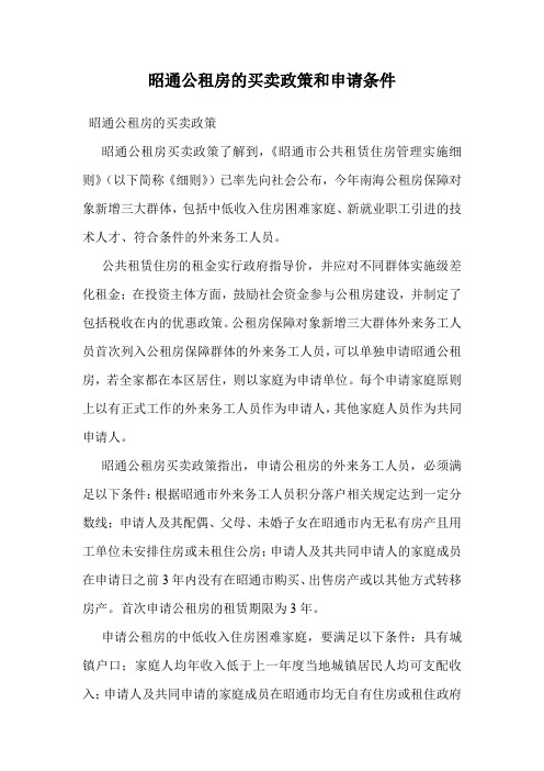 昭通公租房的买卖政策和申请条件