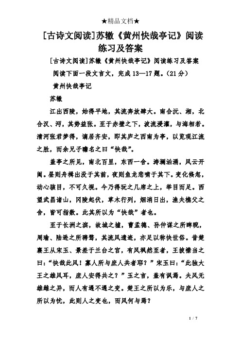 [古诗文阅读]苏辙《黄州快哉亭记》阅读练习及答案