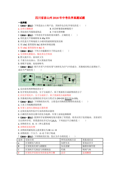 四川省凉山州2016年中考化学真题试题(含答案)