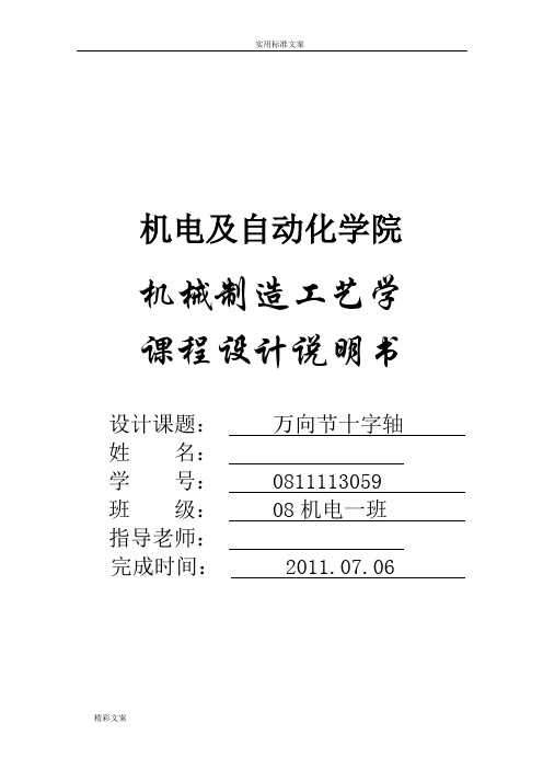 万向节十字轴机械加工实用工艺说明书