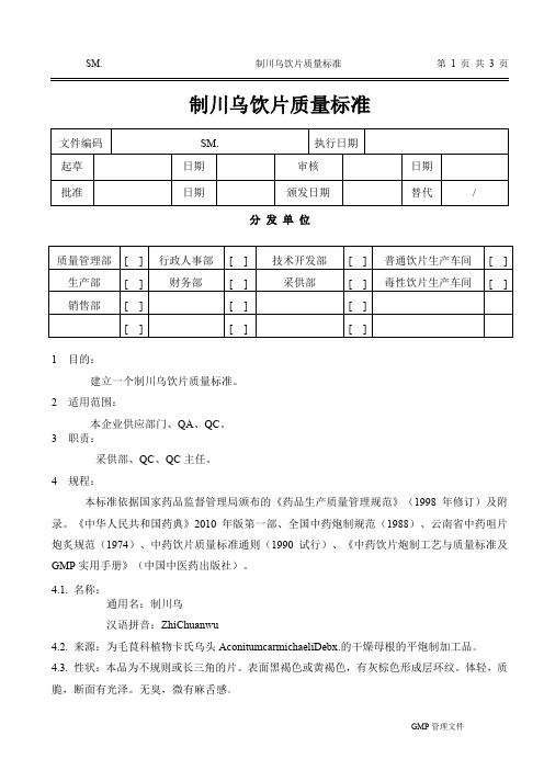 制川乌饮片质量标准