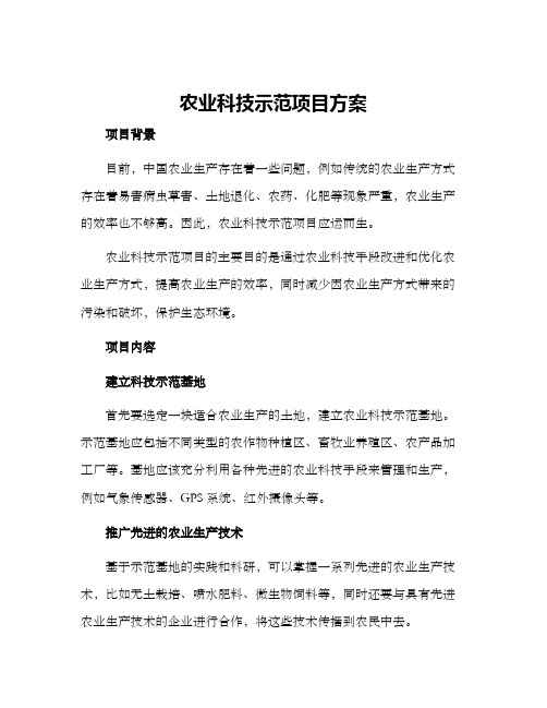 农业科技示范项目方案