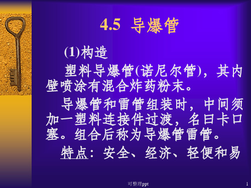 爆破施工技术(PPT)4.5导爆管