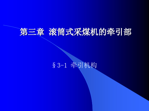 第三章 滚筒式采煤机的牵引部