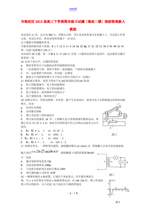 北京市海淀区2013届高三理综下学期期末练习试题(海淀二模,物理部分)新人教版