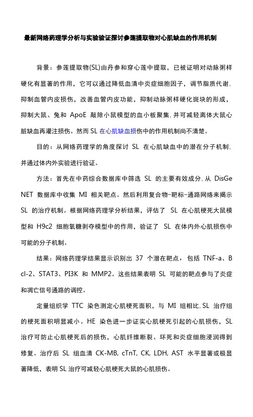 最新网络药理学分析与实验验证探讨参莲提取物对心肌缺血的作用机制