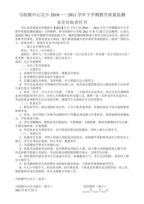 罗平县马街镇中心完小质量检测安全目标责任书
