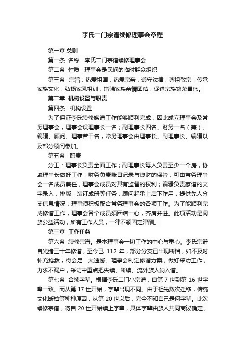 李氏二门宗谱续修理事会章程