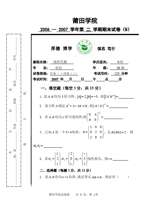 2006―2007学年第二学期电信专业(本科) 《线性代数》课程期末试卷 (B)