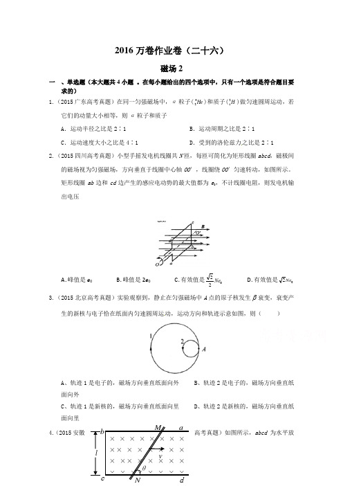 2016届高三二轮复习(衡水万卷)物理作业卷 磁场2 Word版含解析