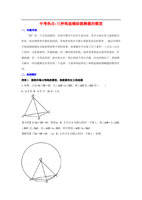 中考复习讲义：三种构造辅助圆解题的模型