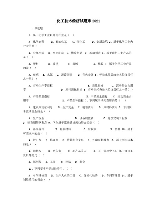 化工技术经济试题库2021