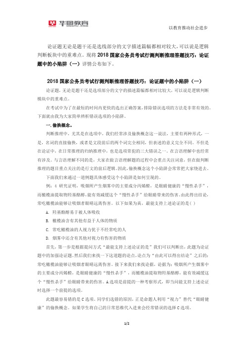 2018国家公务员考试行测判断推理答题技巧：论证题中的小陷阱(一)