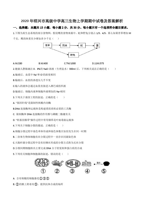 2020年绍兴市高级中学高三生物上学期期中试卷及答案解析