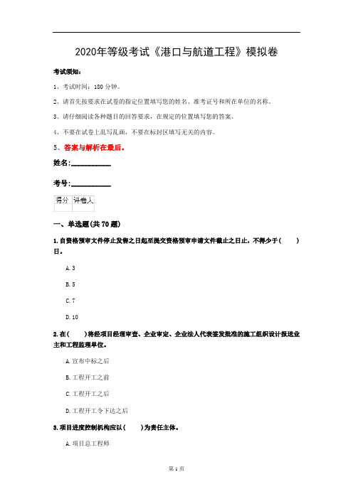 2020年等级考试《港口与航道工程》模拟卷(第42套)