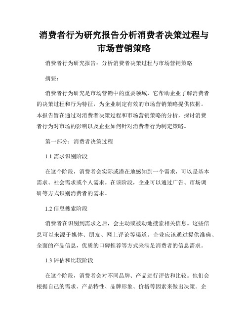 消费者行为研究报告分析消费者决策过程与市场营销策略