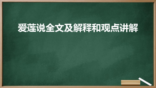 爱莲说全文及解释和观点讲解