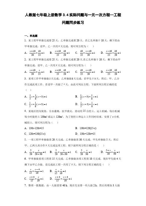 七年级上册 3.4实际问题与一元一次方程(工程问题)同步练习(Word版,含答案)