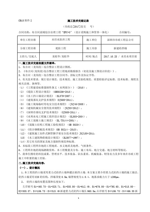 018CB15附件2  施工技术交底记录(新建砼挡墙 )10.28