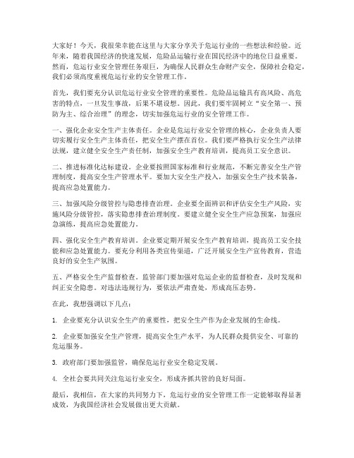 危运行业交流发言稿