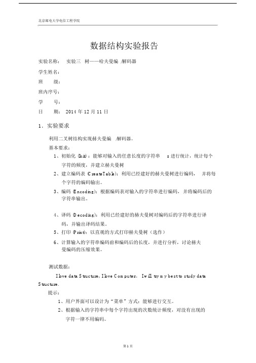 北邮信通院数据结构实验报告三哈夫曼编码器.docx