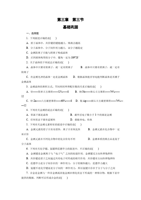 高中化学选修三课时训练：3.3+金属晶体+pdf版含答案