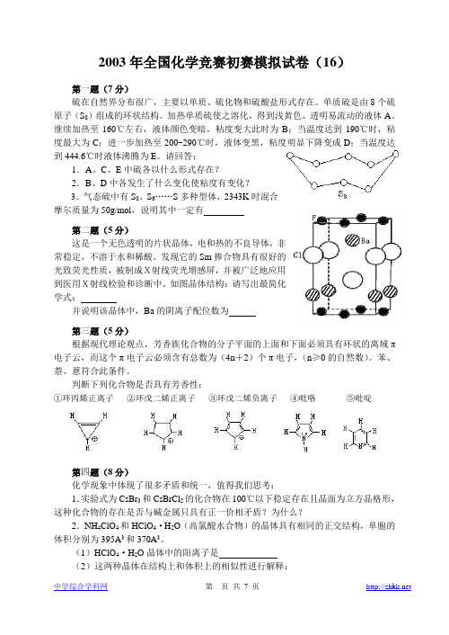 全国化学竞赛初赛模拟试卷16.doc