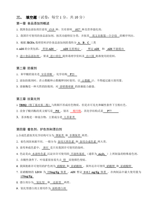 食品添加剂习题3填空题