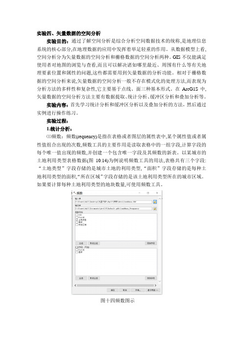 矢量数据的空间分析实验报告