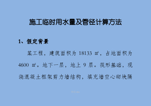 施工临时用水量及管径计算方法