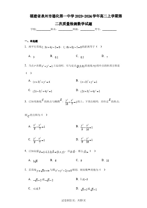 福建省泉州市德化第一中学2023-2024学年高二上学期第二次质量检测数学试题