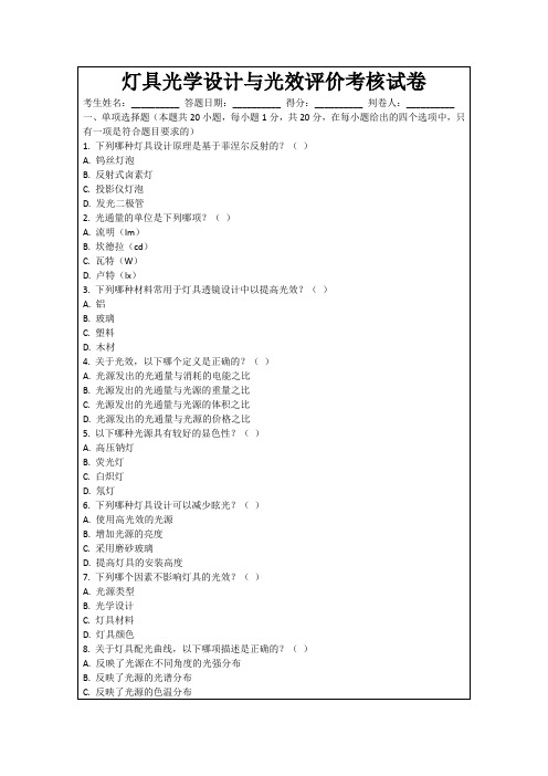 灯具光学设计与光效评价考核试卷
