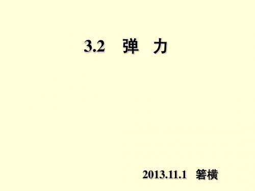 3.2 弹力