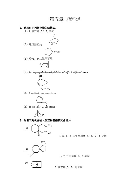 南京工业大学王积涛第三版有机化学课后答案第5章