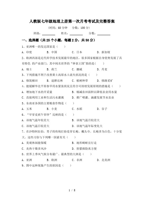 人教版七年级地理上册第一次月考考试及完整答案