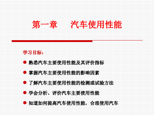 第一章汽车使用性能1(动力性、经济性)