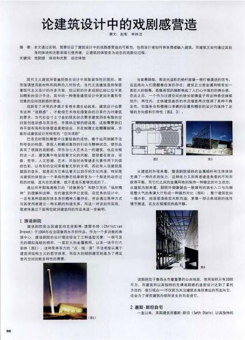 论建筑设计中的戏剧感营造