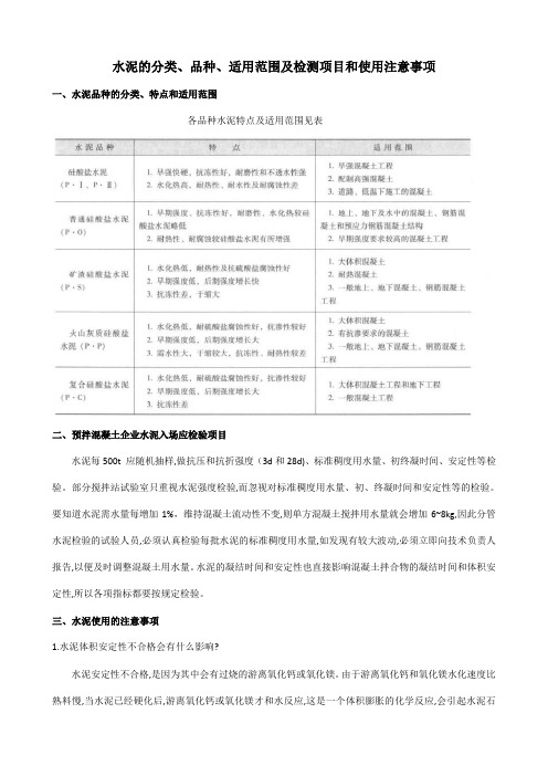 水泥的分类、品种、适用范围及检测项目和使用注意事项