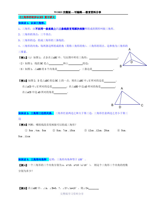 浙教版8年级上册《三角形初步知识》复习