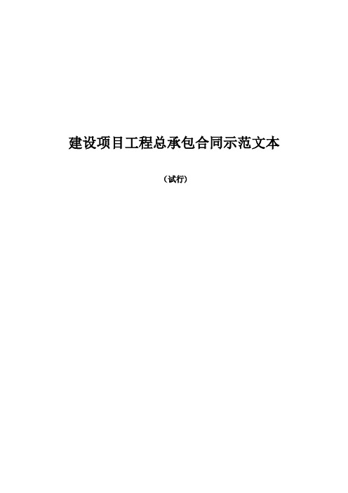 建设项目工程总承包合同示范文本(word版) GF-2011-0216