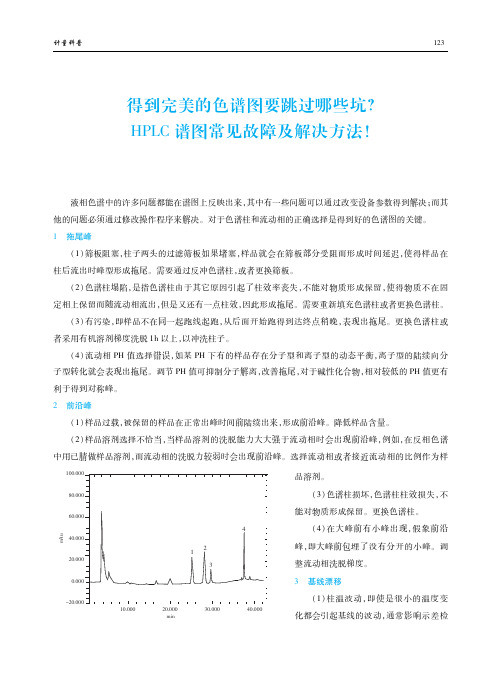 得到完美的色谱图要跳过哪些坑？HPLC谱图常见故障及解决方法!