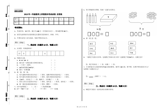 2019年一年级数学上学期期末考试试卷 含答案