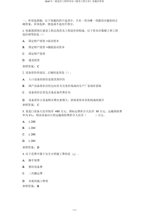 2019年一级造价工程师考试《建设工程计价》真题及答案