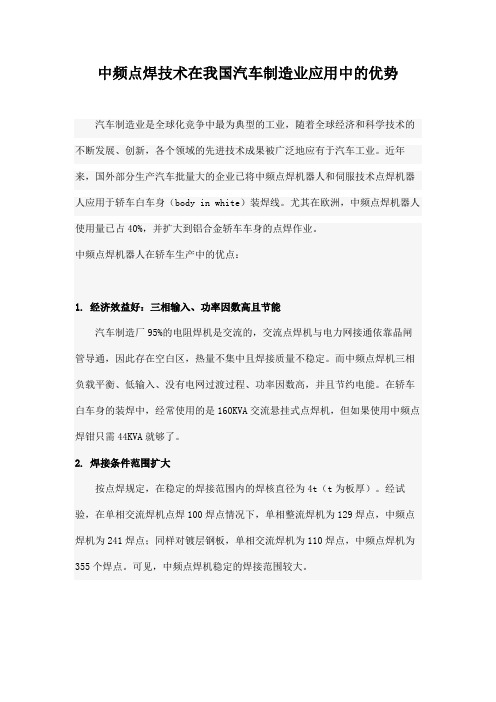 中频点焊技术在我国汽车制造业应用中的优势