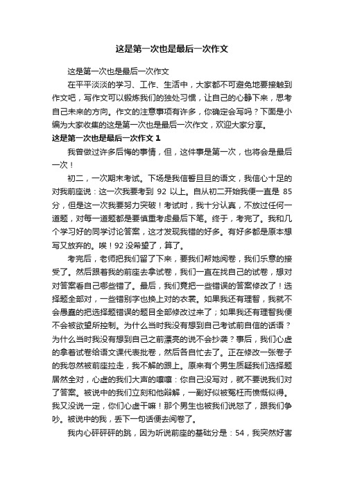 这是第一次也是最后一次作文