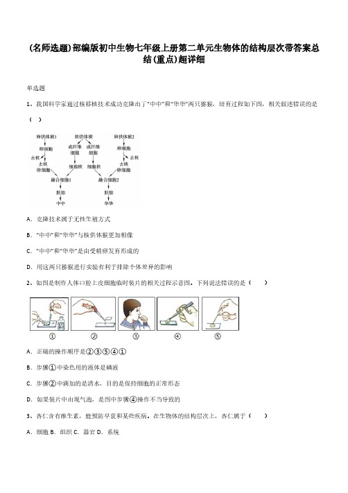 部编版初中生物七年级上册第二单元生物体的结构层次带答案总结(重点)超详细