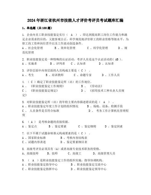 2024年浙江省杭州市技能人才评价考评员考试题库汇编