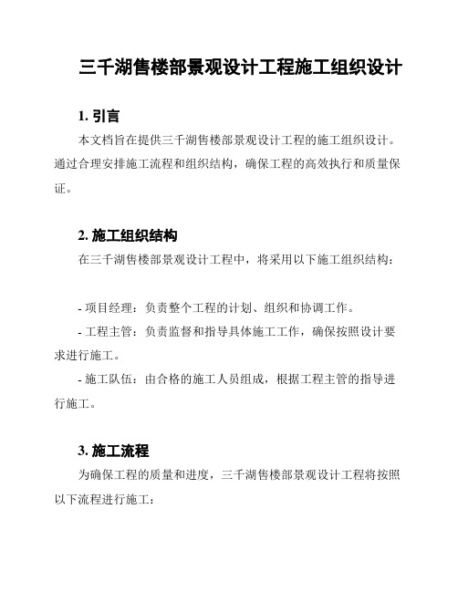 三千湖售楼部景观设计工程施工组织设计