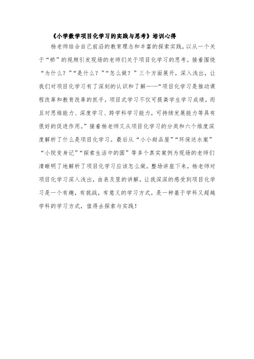 《小学数学项目化学习的实践与思考》培训心得