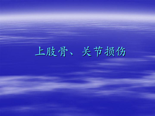 上肢骨、关节损伤